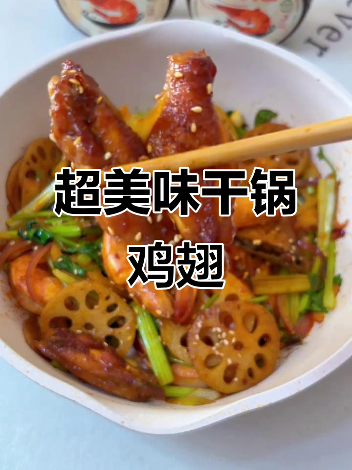 干锅鸡翅鲍鱼虾，外焦里嫩超有味
