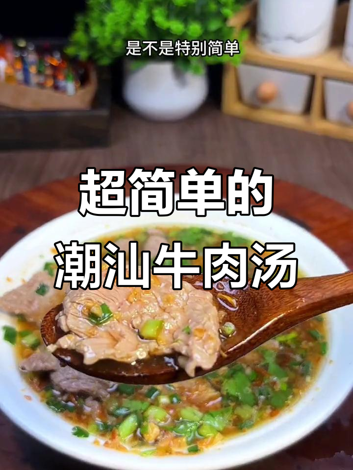 潮汕牛肉汤的简单做法,蒜头油和红葱油的秘密武器