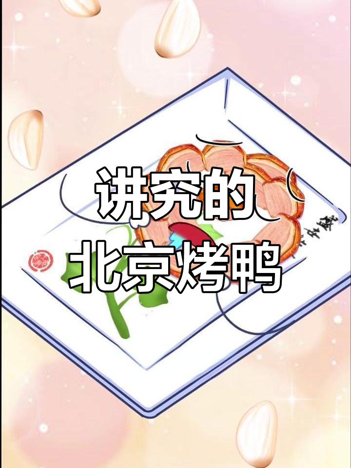 北京烤鸭的独特吃法:从皮到肉的完美搭配