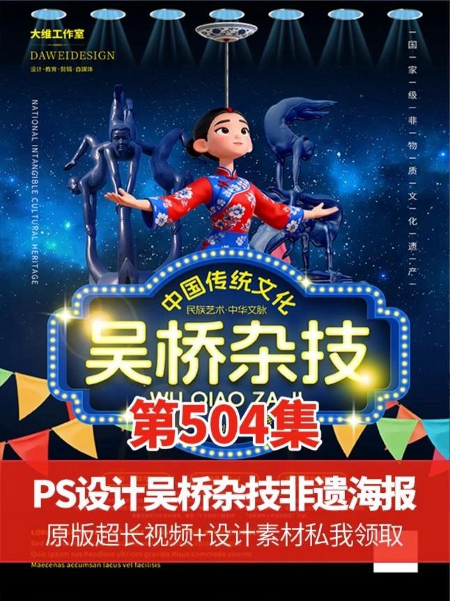 AI只是工具会用AI的人才万能 PS设计吴桥杂技非遗文化海报 #ps技能#平面广告设计#平