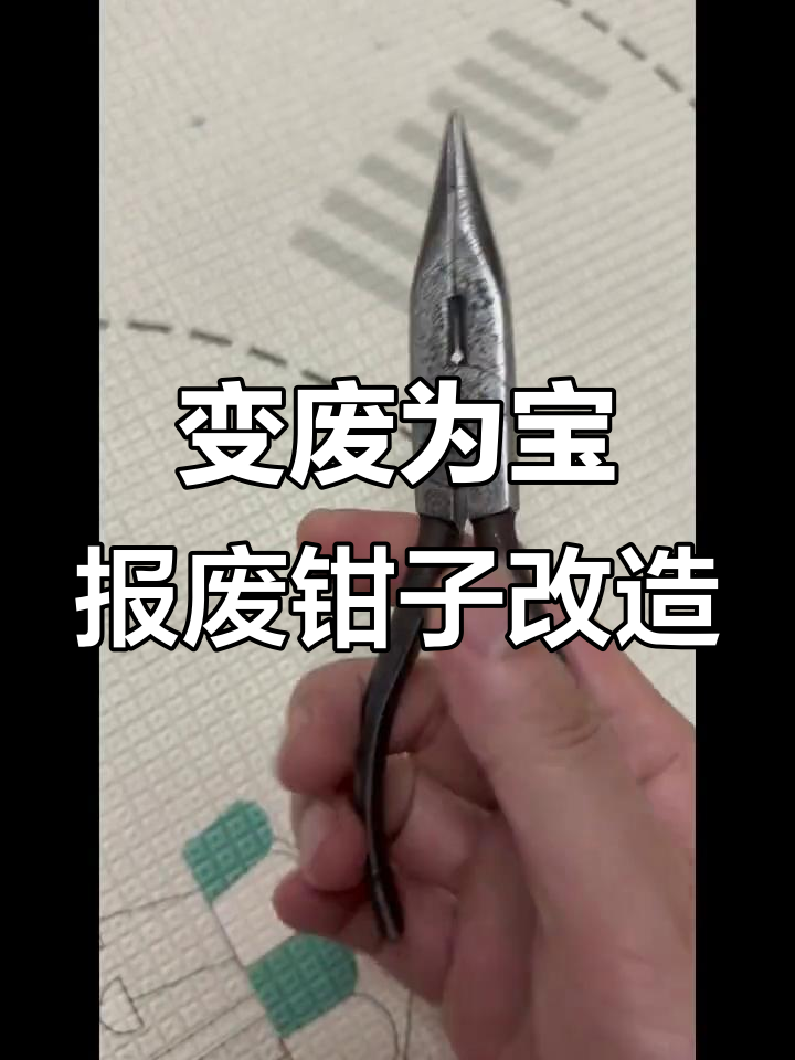 废尖嘴钳变压线钳,修车必备小技巧