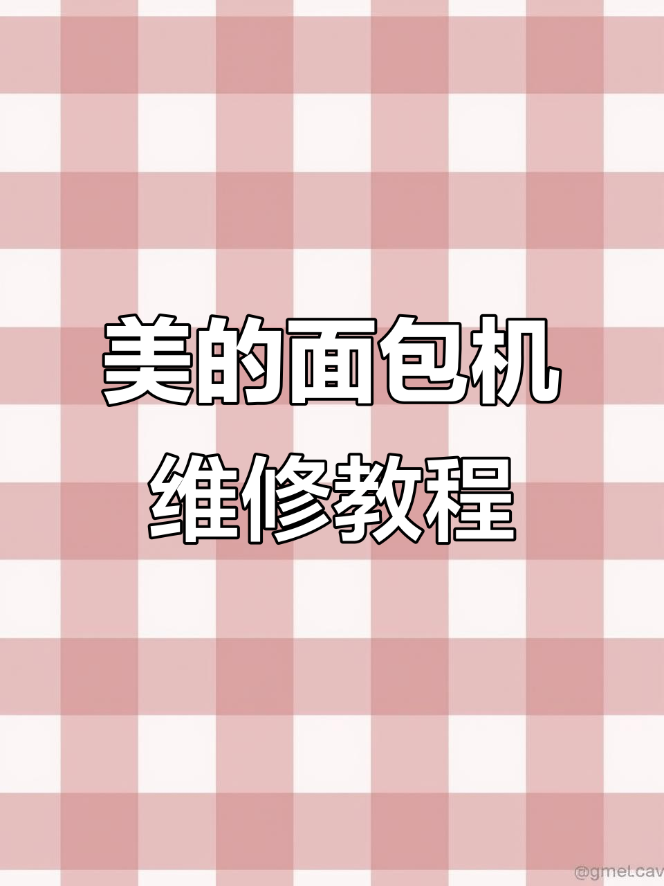 美的面包机皮带更换与电路板修复技巧