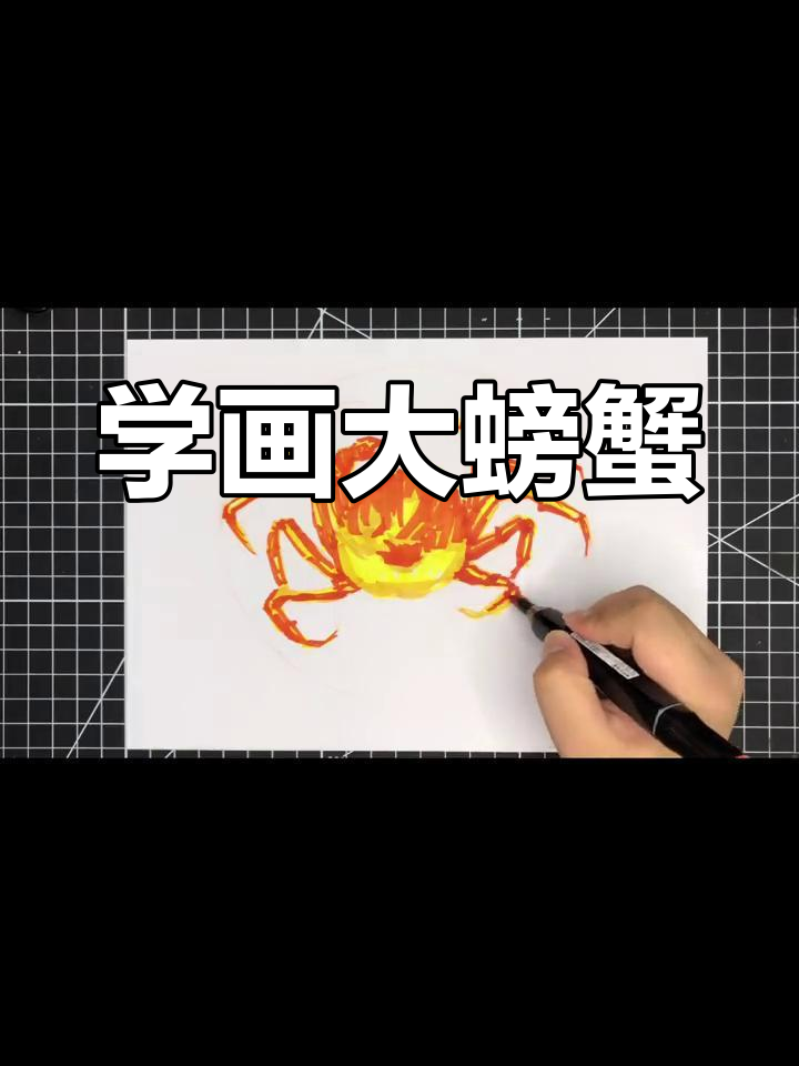 零基础学画写实螃蟹,轻松掌握马克笔技巧