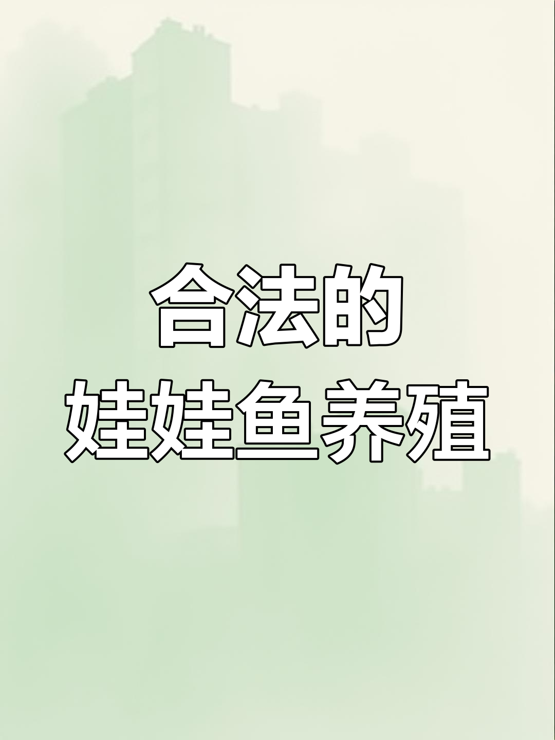 人工养殖娃娃鱼,合法繁殖大鲵的秘密