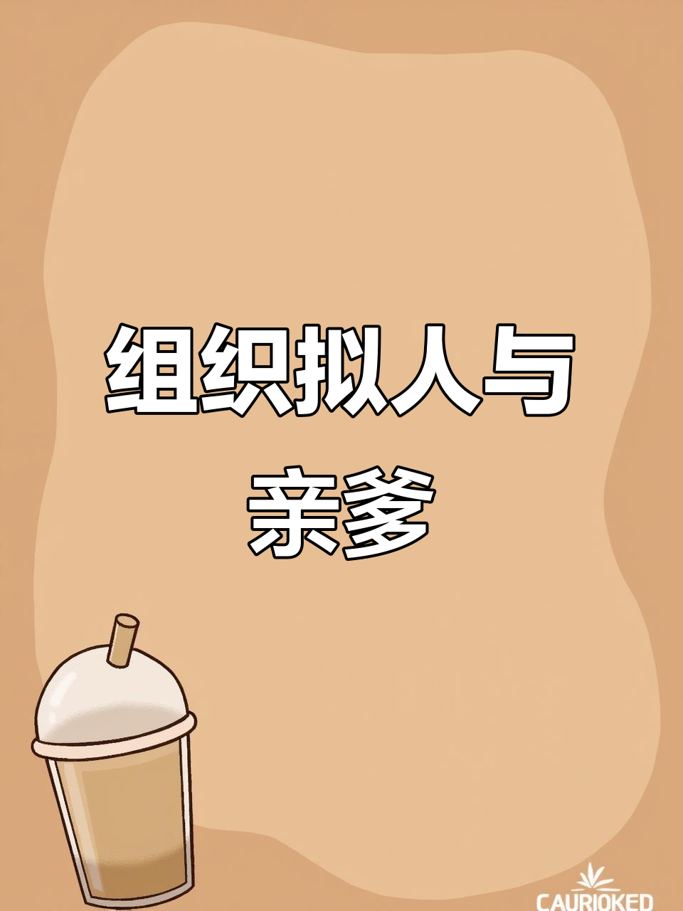 真实事件改编：组织拟人化，爸爸的“宝贝”竟然是它！