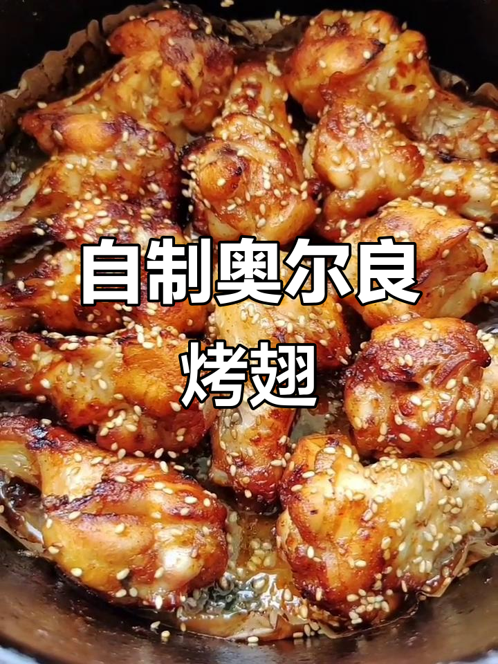 空气炸锅版奥尔良鸡翅根,外焦里嫩,轻松做出完美口感