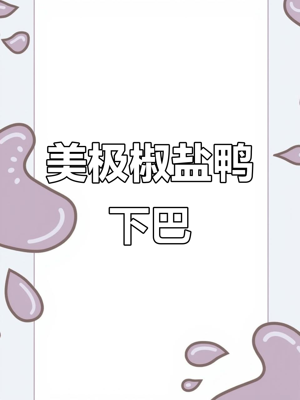 椒盐鸭下巴,外酥里嫩的完美口感