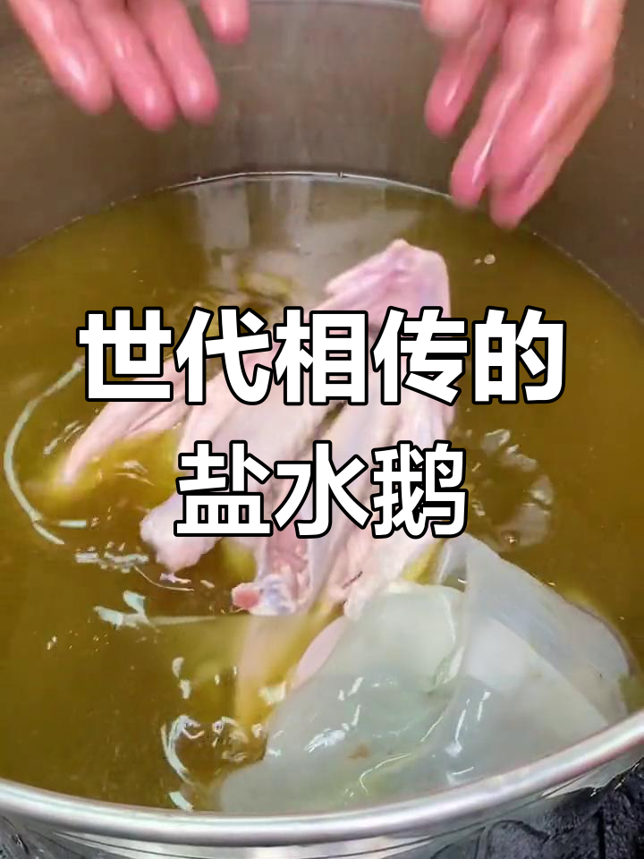 传承三十年,爷爷的盐水鹅配方大公开!