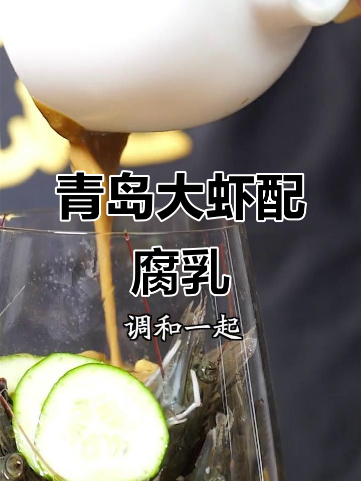 青岛大虾与腐乳醉虾的完美搭配,鲜香十足让人惊艳