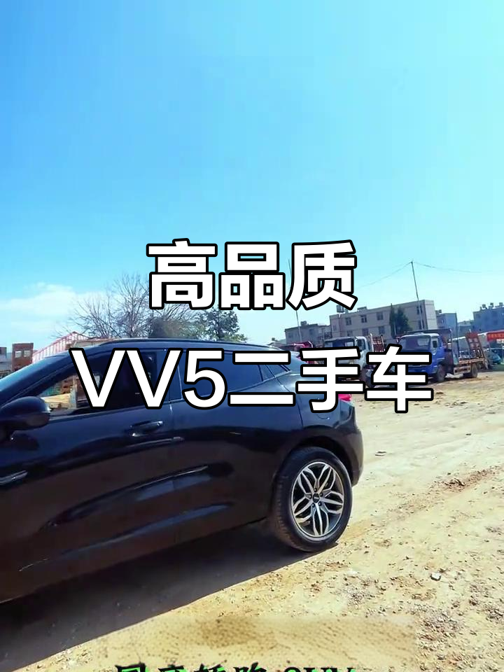 2018年长城VV5,高品质二手车,超值价格等你来试驾