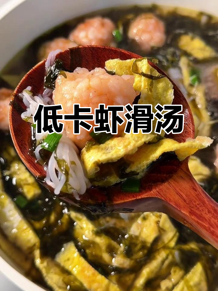 减脂必备!清爽虾滑紫菜汤,低卡又美味,简单易做