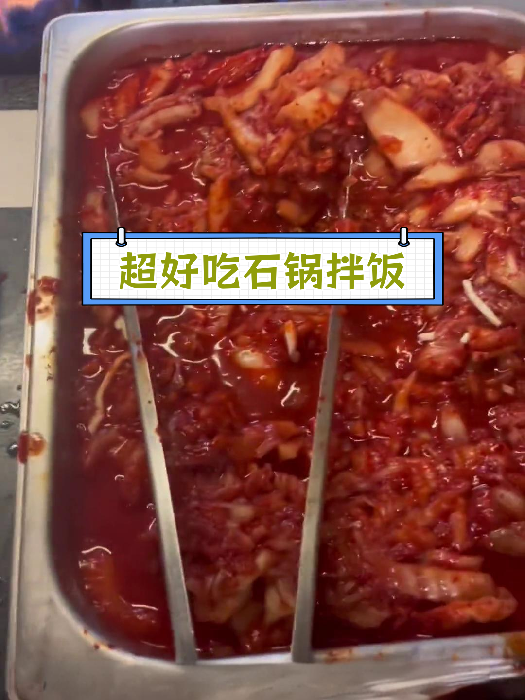 经典石锅拌饭,辣味十足!