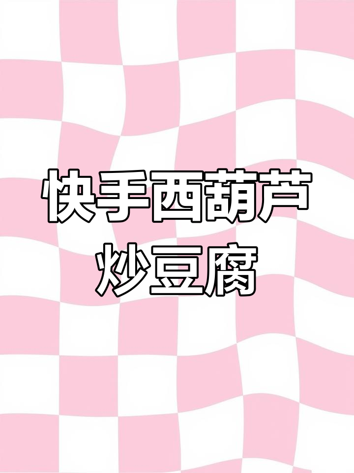 西葫芦豆腐炒出美味,简单又下饭!