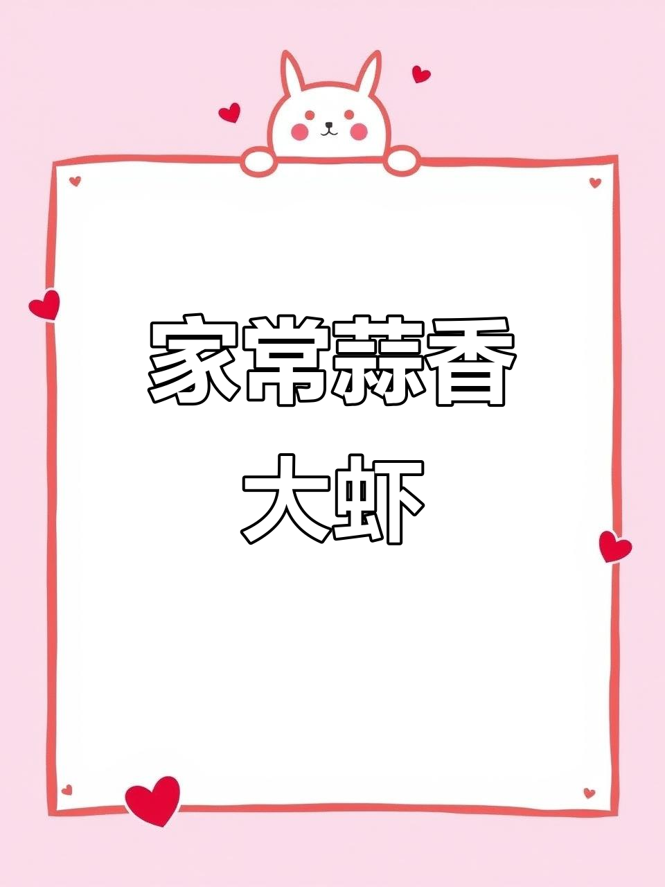 蒜香岩洞大虾,家常做法带你一秒体验大海的味道