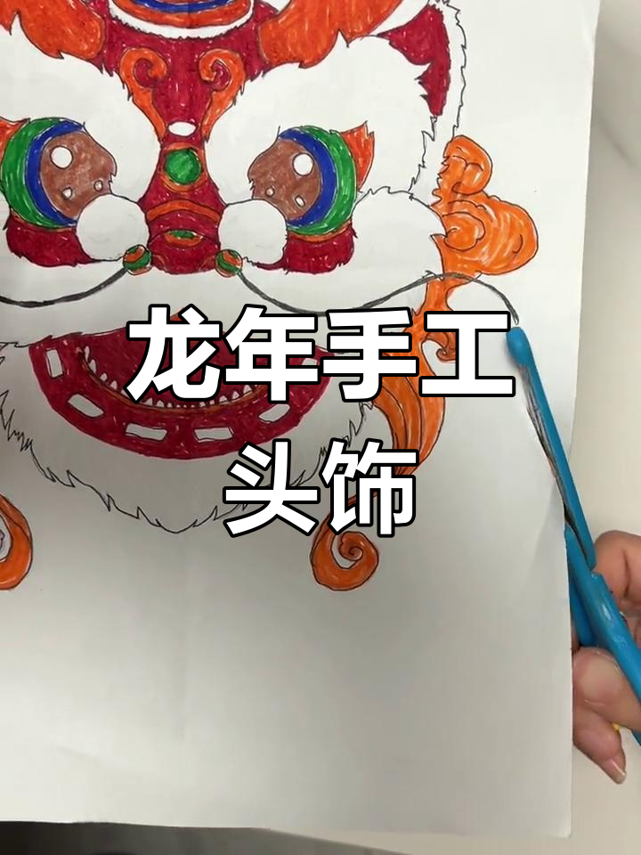 亲子手工:龙年头饰涂色DIY