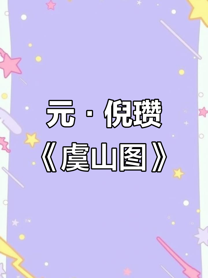 倪瓒《虞山林壑图》:元代山水画的经典之作
