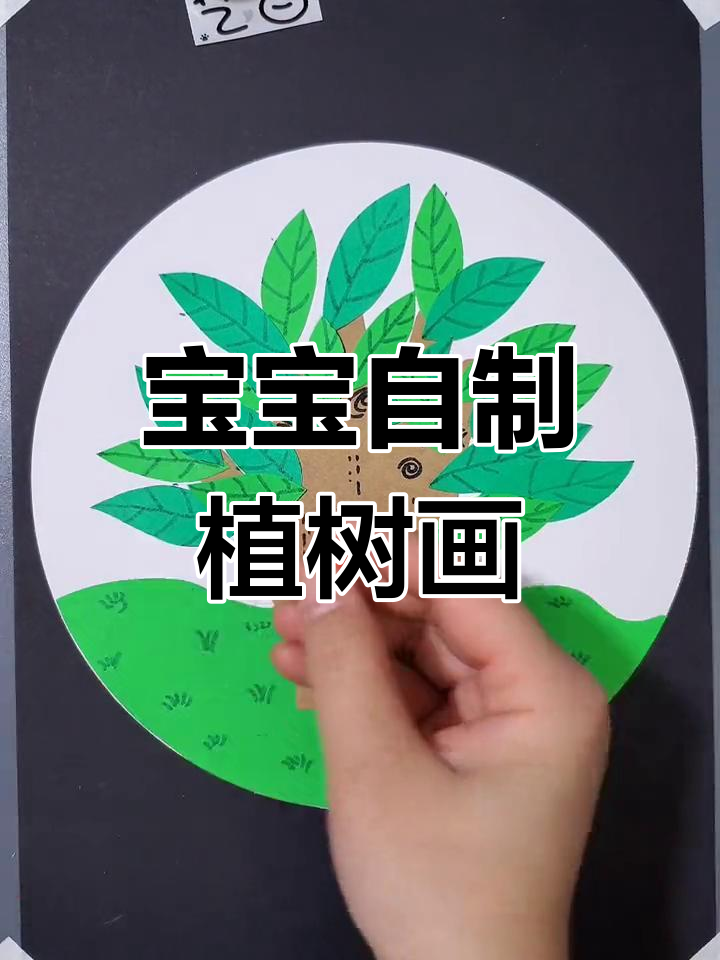 植树节手工拼贴画,宝贝动手做创意