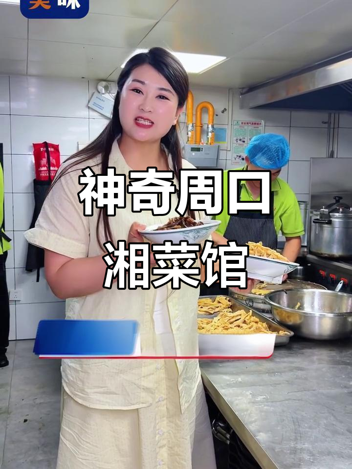 周口最火湘菜馆,现炒出锅的湖南美味等你来尝