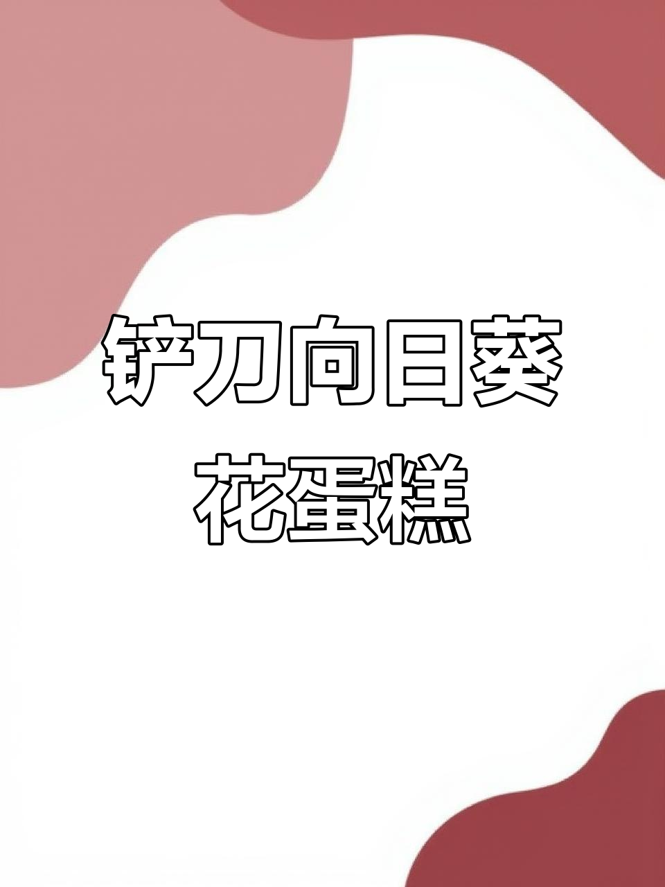 向日葵花蛋糕制作技巧,零基础也能轻松学会