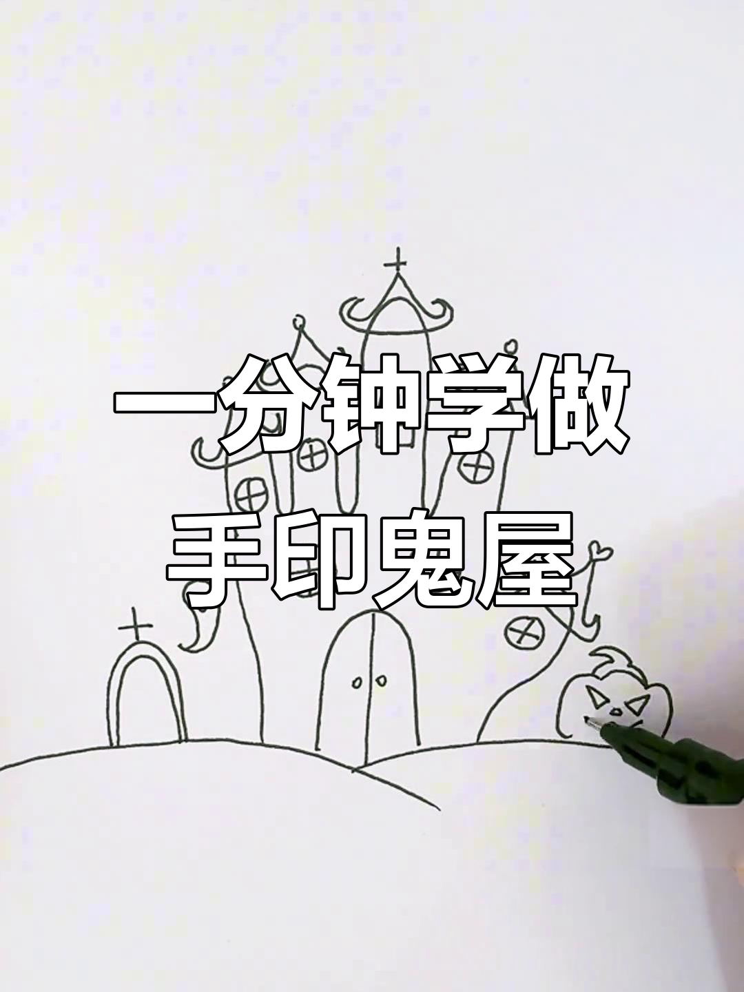 用手掌画万圣节鬼屋,简单又有趣!