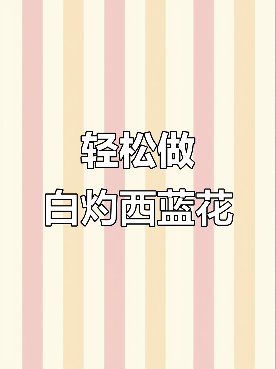 白灼西兰花,简单又美味!