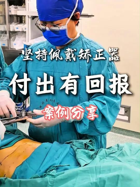 鸡胸的矫正早了比晚了好!如果耽误了,等发展到严重的程度,肋骨也僵硬了,那么要么坚持要么手术