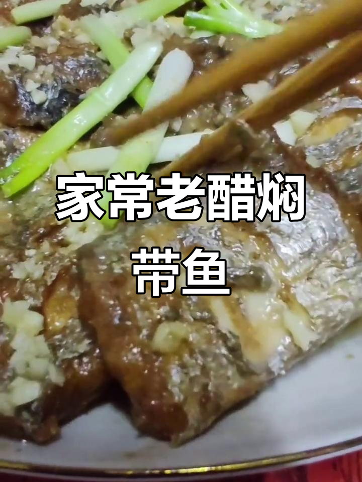 老醋焖带鱼,家常美味做法大揭秘