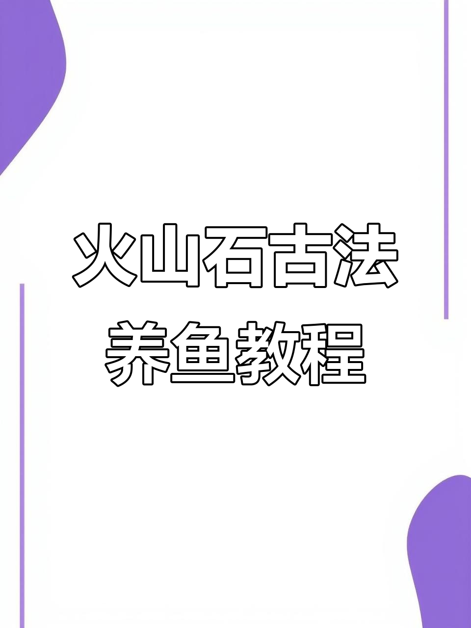 火山石古法鱼缸开缸全攻略，轻松打造自然生态水族环境