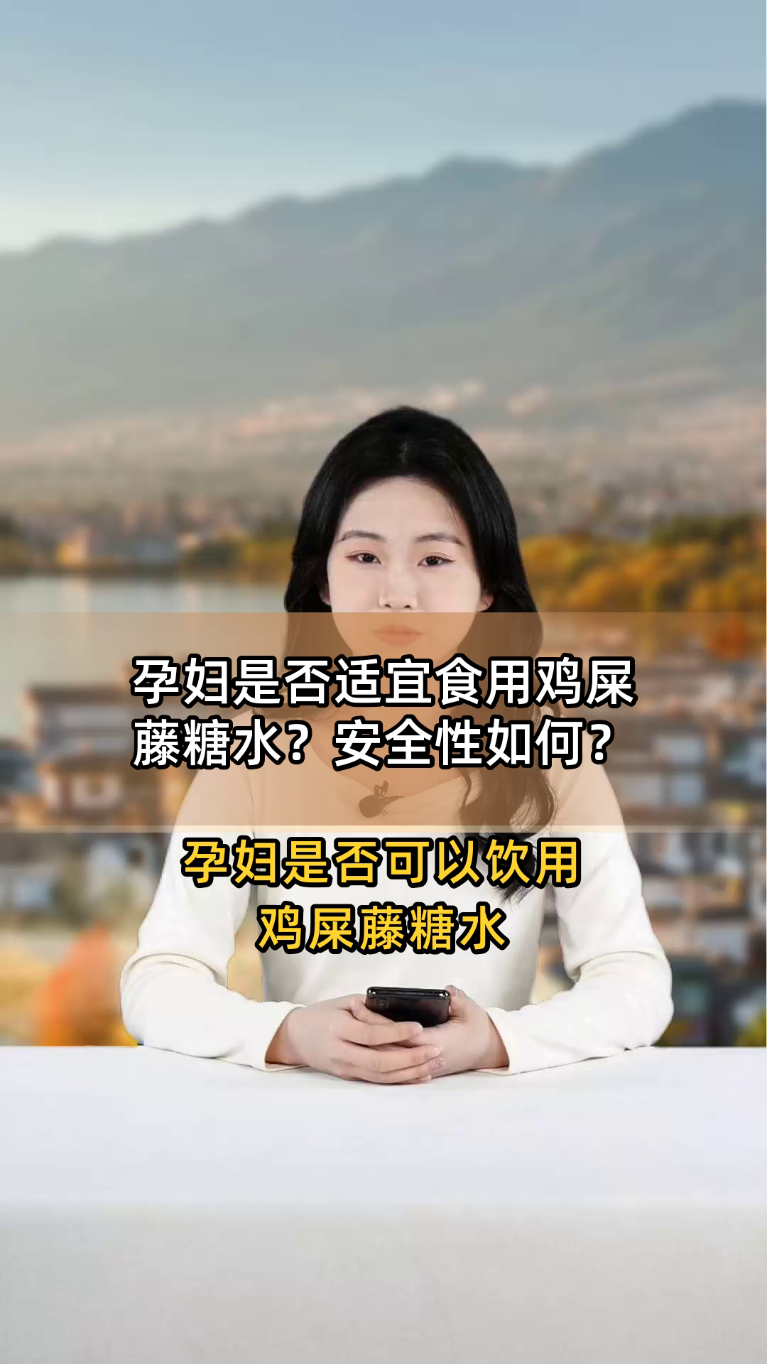 孕妇是否适宜食用鸡屎藤糖水?安全性如何?