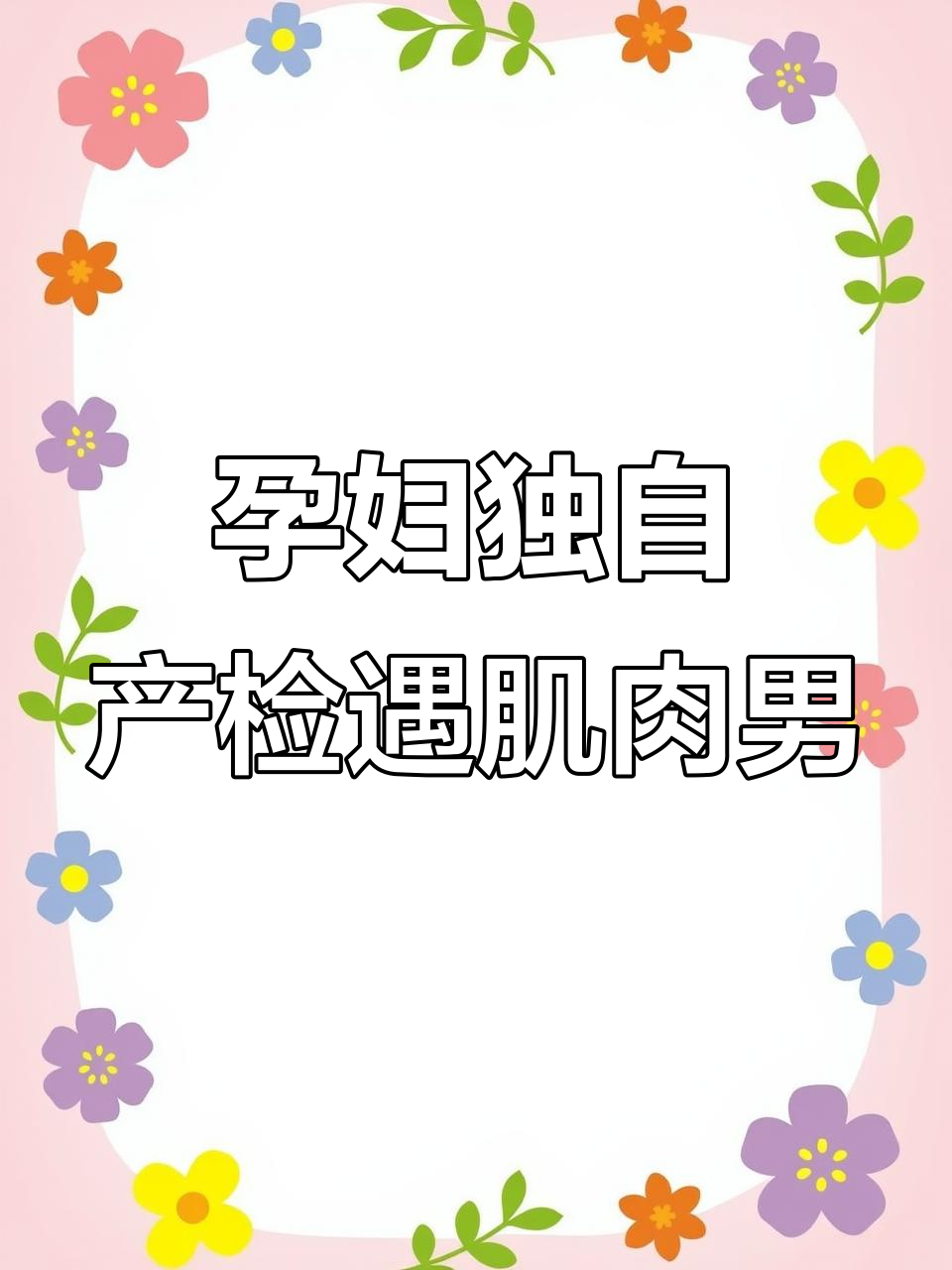 怀孕八个月,老公出差我独自产检,司机大叔肌肉太诱人