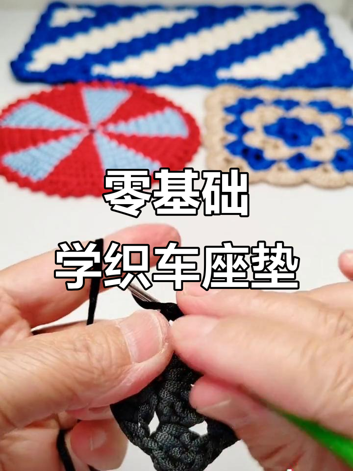 零基础手工编织汽车沙发坐垫教程,轻松学会钩针技巧