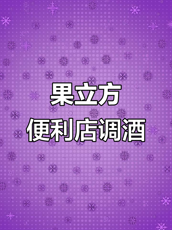 4款便利店调酒公式,轻松搞定美味鸡尾酒