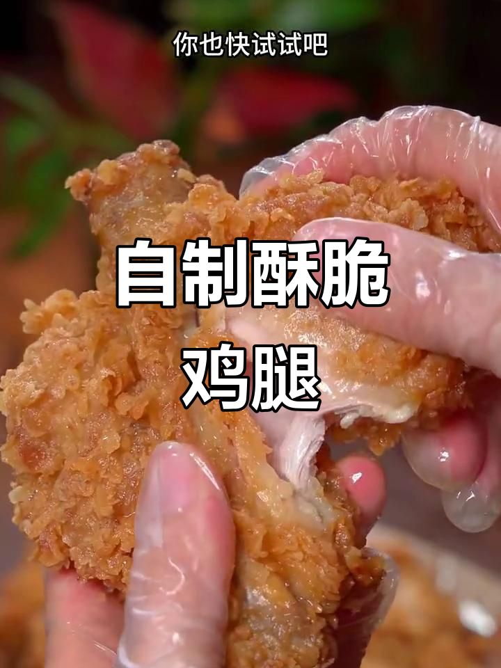 脆皮鸡腿做法，外焦里嫩，干净又美味