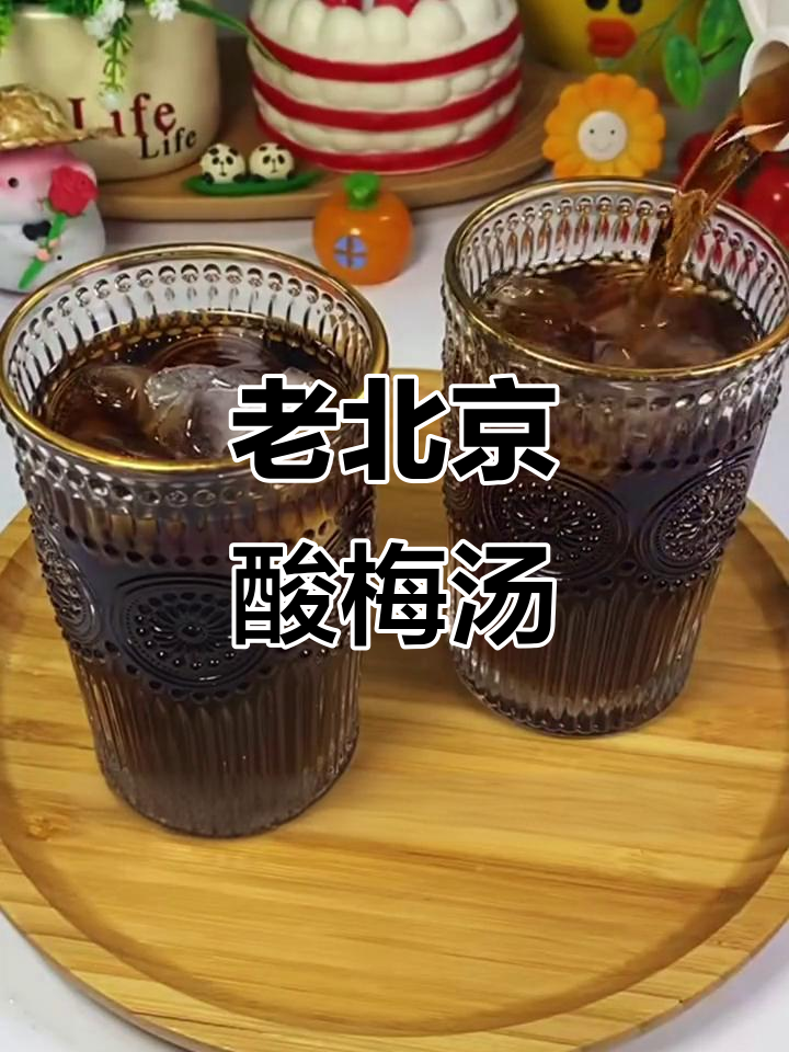 酸梅汤自由!老北京锄禾牌,冷冲即饮,夏日必备