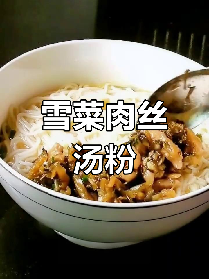 经典温州米粉,咸香爽滑的汤粉做法