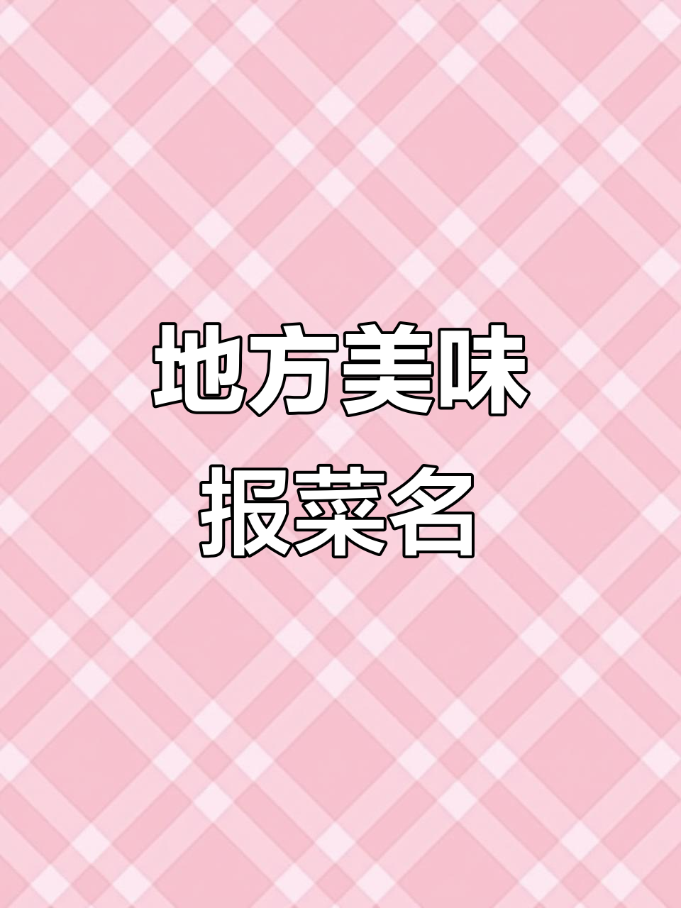 家乡特色美食大揭秘,茄子和肥牛都能报菜名!