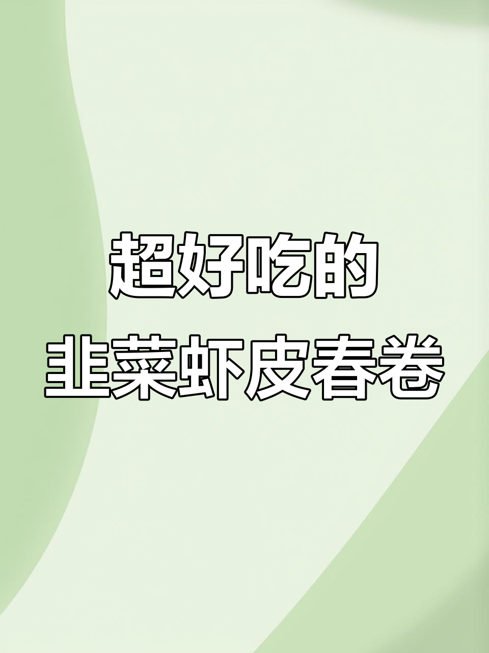 韭菜虾皮春卷,外酥内嫩,孩子最爱吃的家常美味