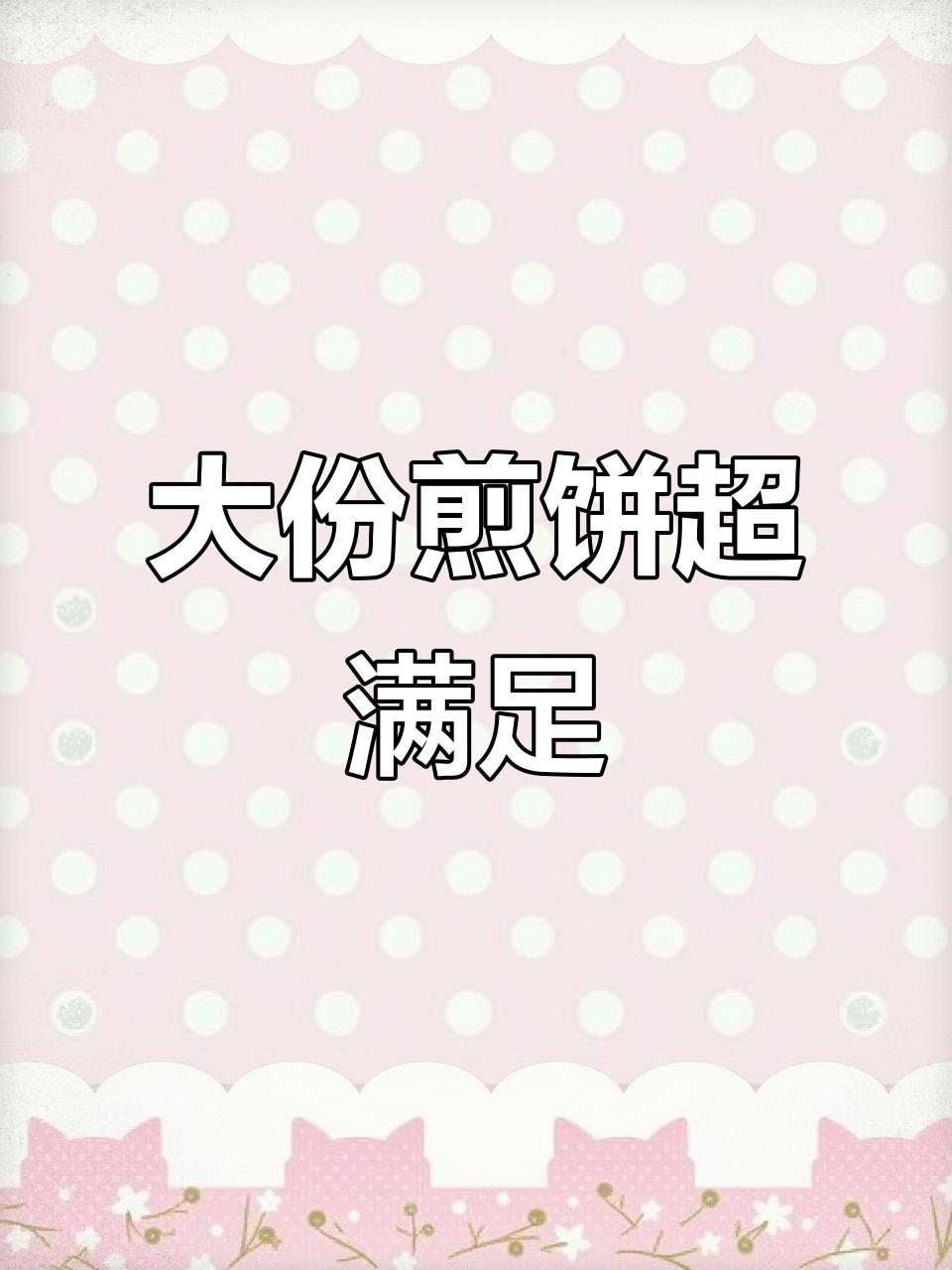 奶奶吃煎饼,竟然说不够大!