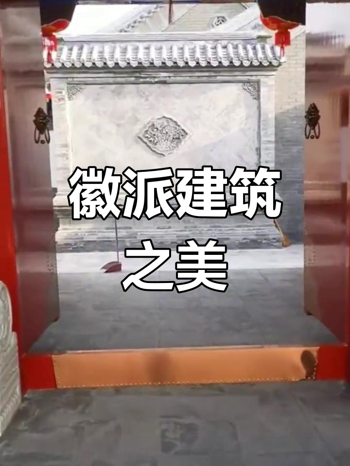 徽派建筑特色，青砖古瓦尽显传统韵味