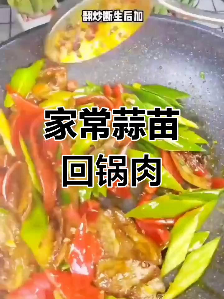 蒜苗回锅肉,家常美味轻松做