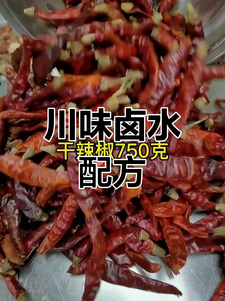 川味卤水秘方,收藏起来备用!