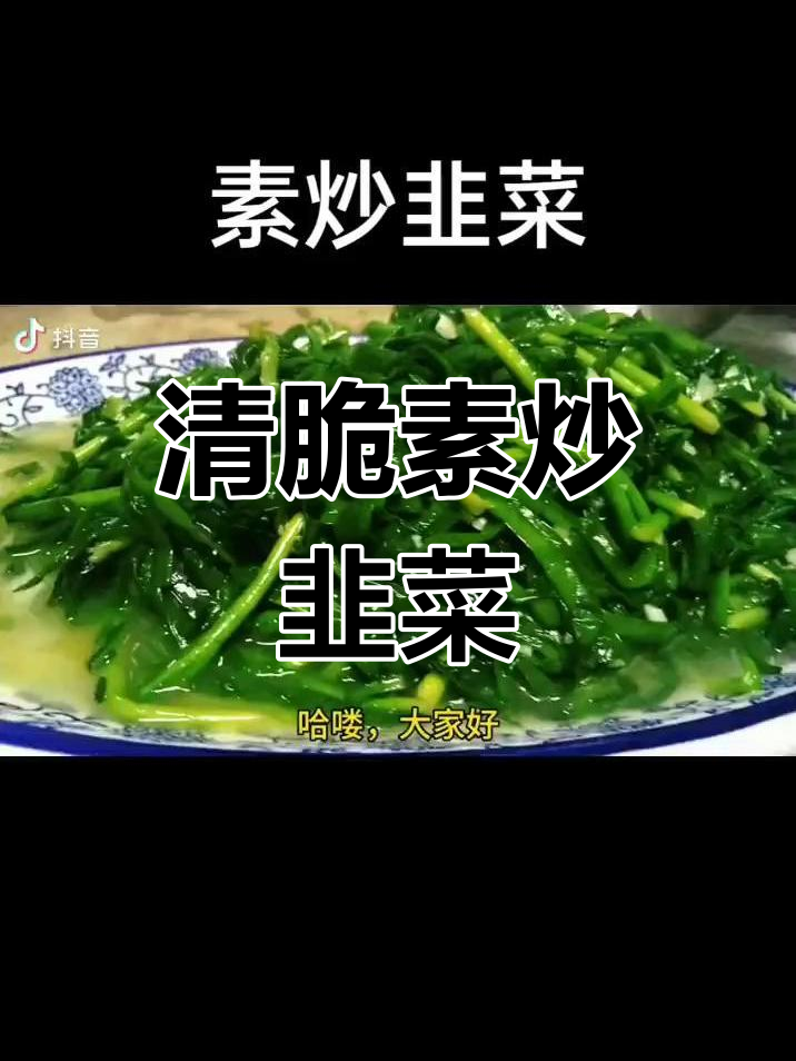 素炒韭菜,简单又营养的清爽美味