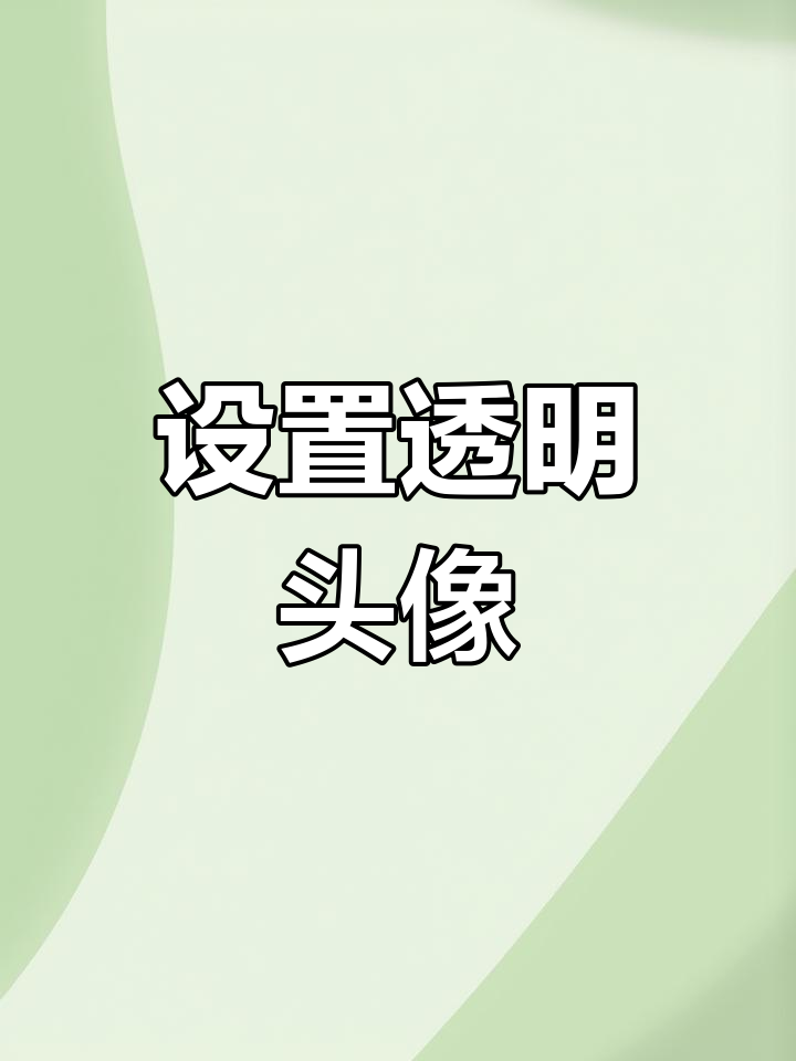 微信透明头像设置全攻略