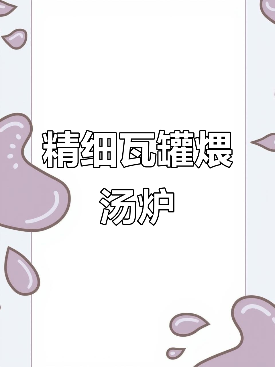 瓦罐煨汤炉：精工细作，严丝合缝的完美工艺