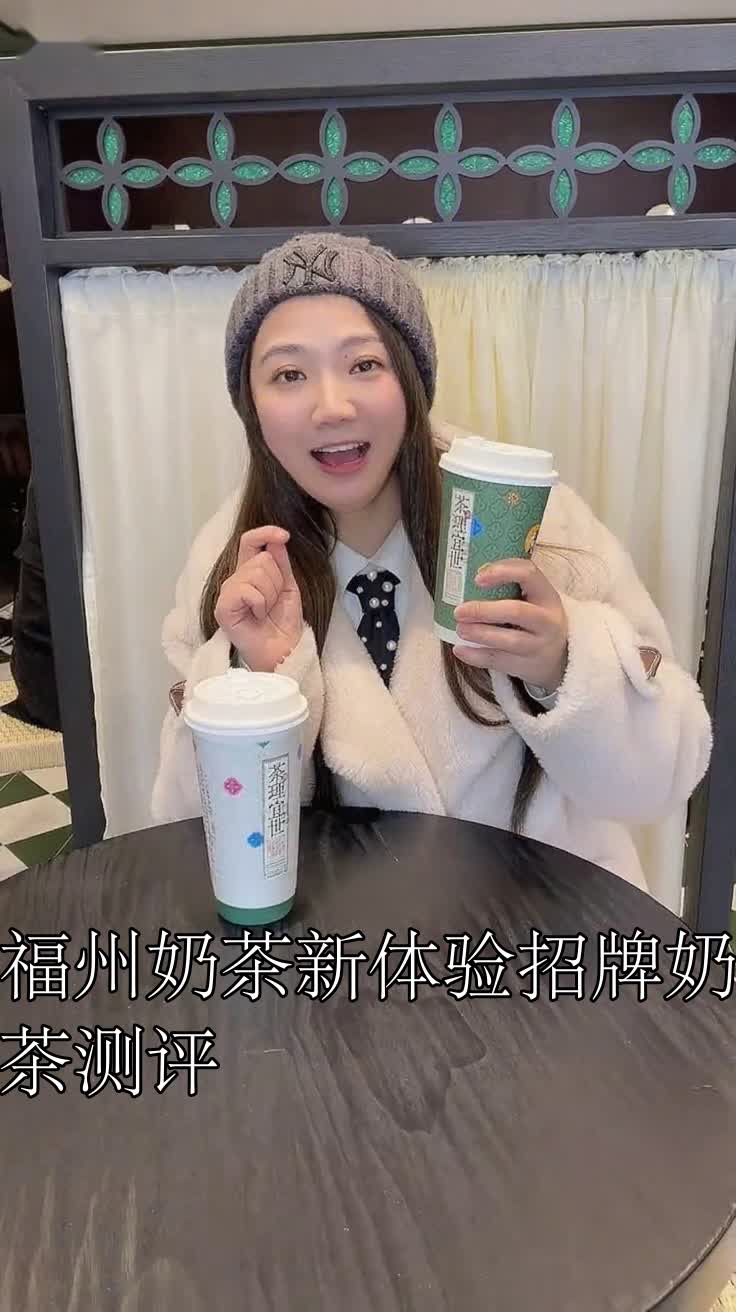 福州奶茶新体验招牌奶茶测评