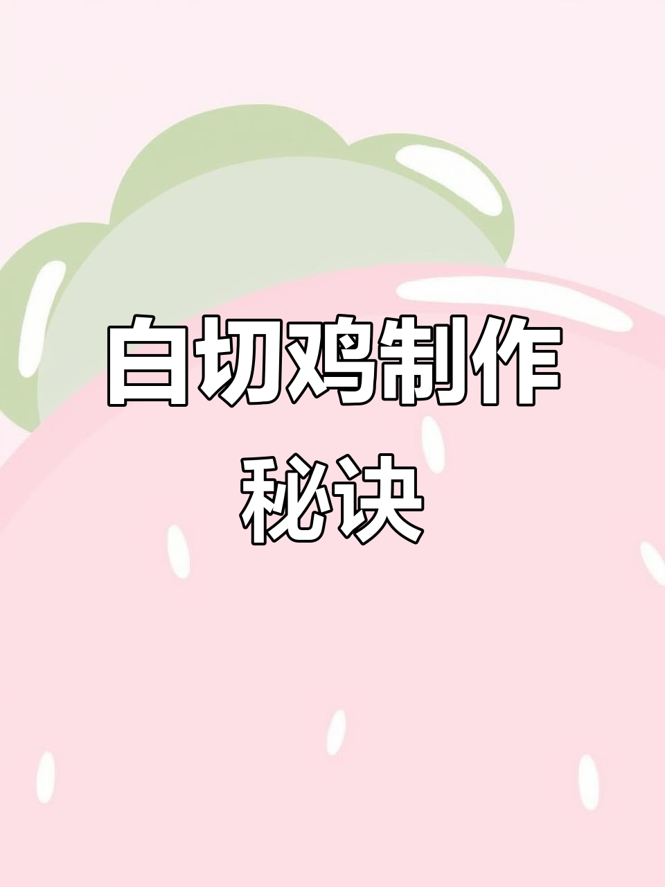 广式白切鸡的完美做法,皮脆肉嫩,今晚吃这只!