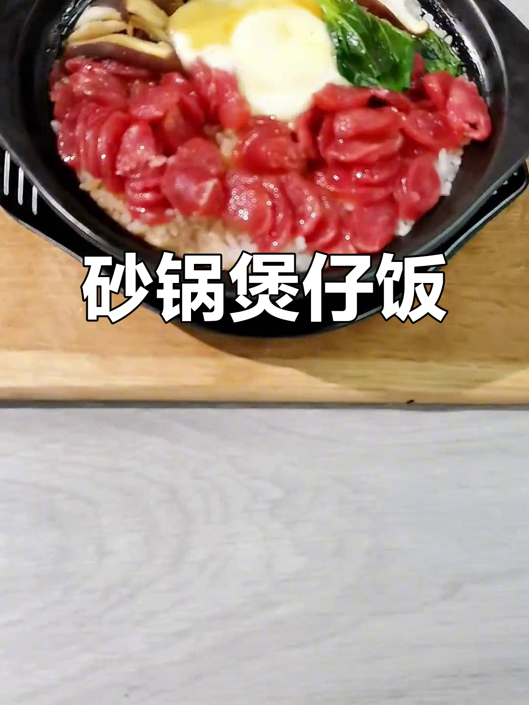 砂锅煲仔饭,香气扑鼻的完美搭配