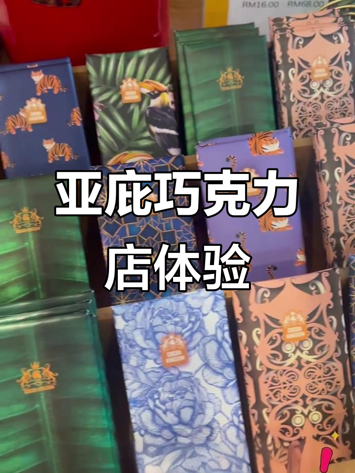 亚庇巧克力专卖店探秘,沙巴特产不容错过