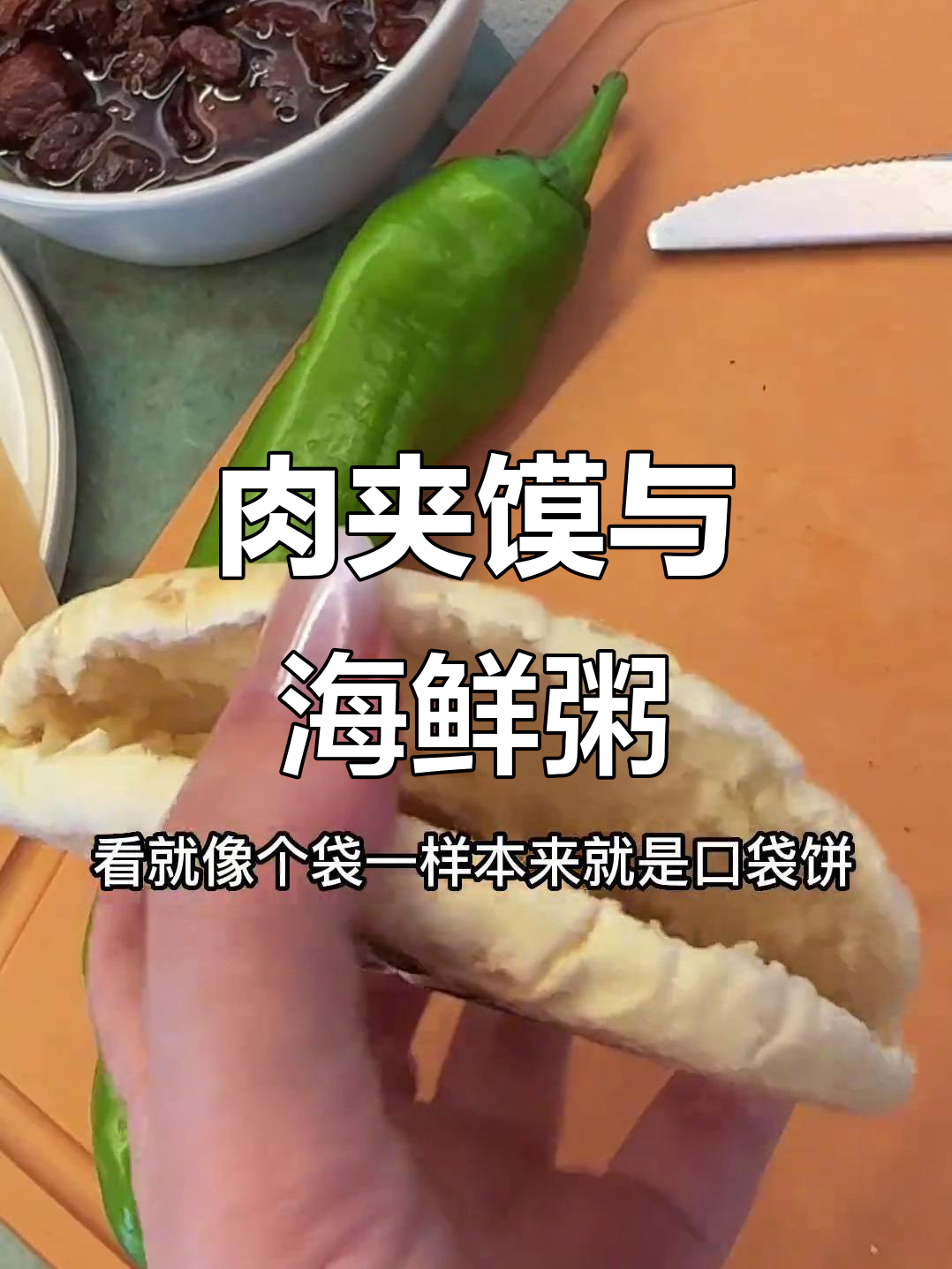 肉夹馍配海鲜粥,皮塔饼代替传统做法