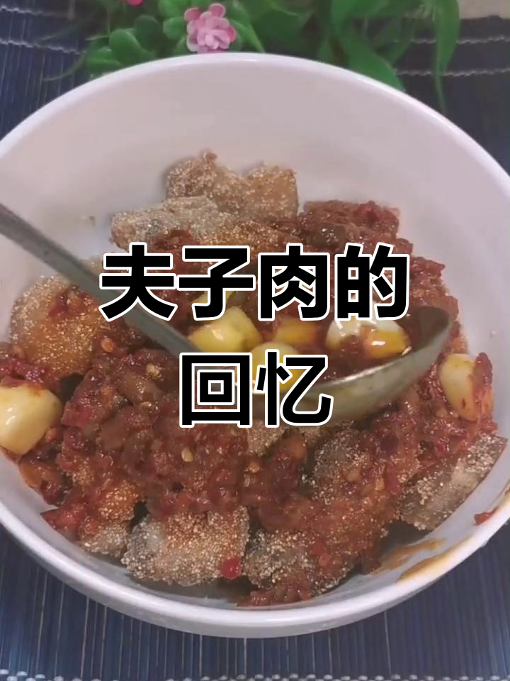 湖南人,还记得那道独特的夫子肉吗?